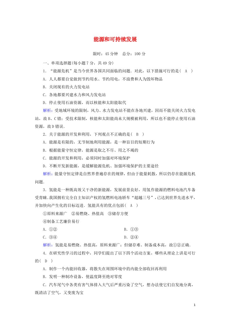 2020_2021学年高中物理第十章热力学定律6能源和可持续发展课后作业含解析新人教版选修3_3