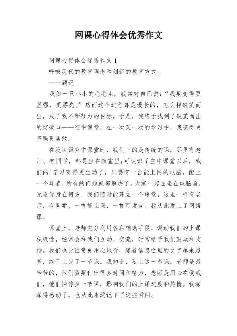 网课心得体会优秀作文