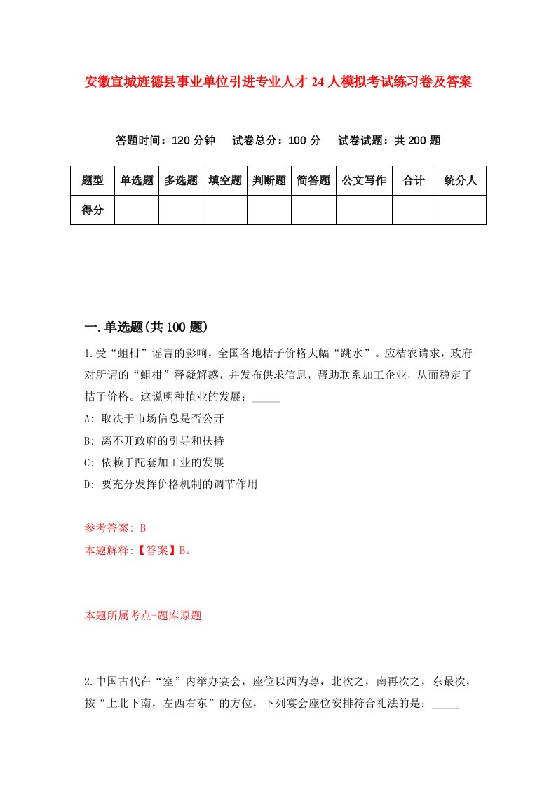 安徽宣城旌德县事业单位引进专业人才24人模拟考试练习卷及答案第1期