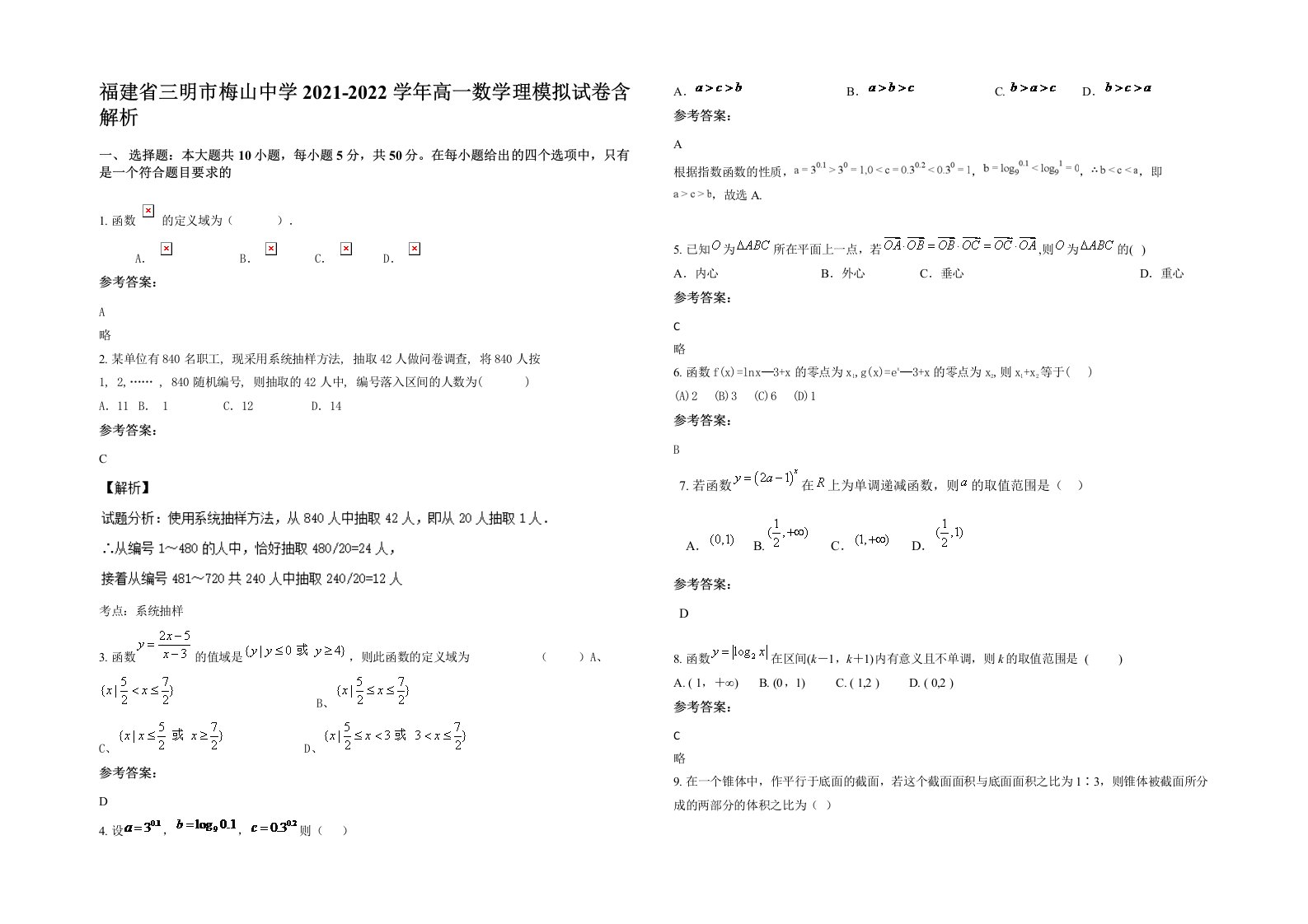 福建省三明市梅山中学2021-2022学年高一数学理模拟试卷含解析