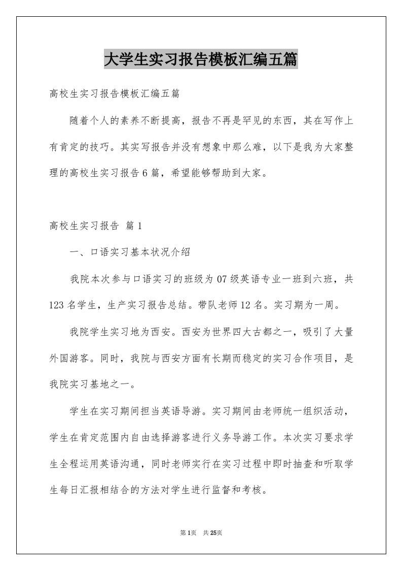 大学生实习报告模板汇编五篇例文