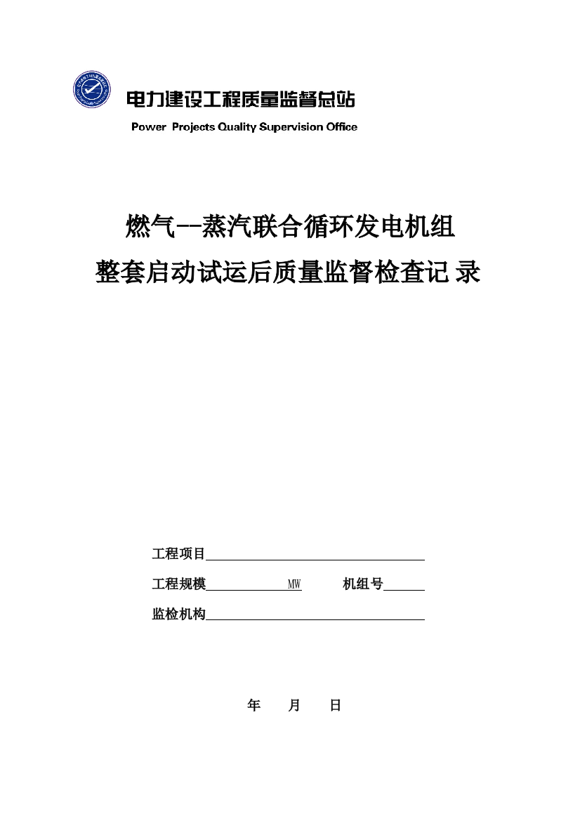 燃气蒸汽联合循环发电机组整套启动试运后质量监督检查记录