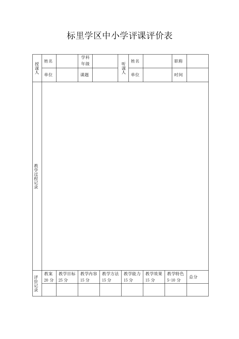 标里学区中小学评课评价表