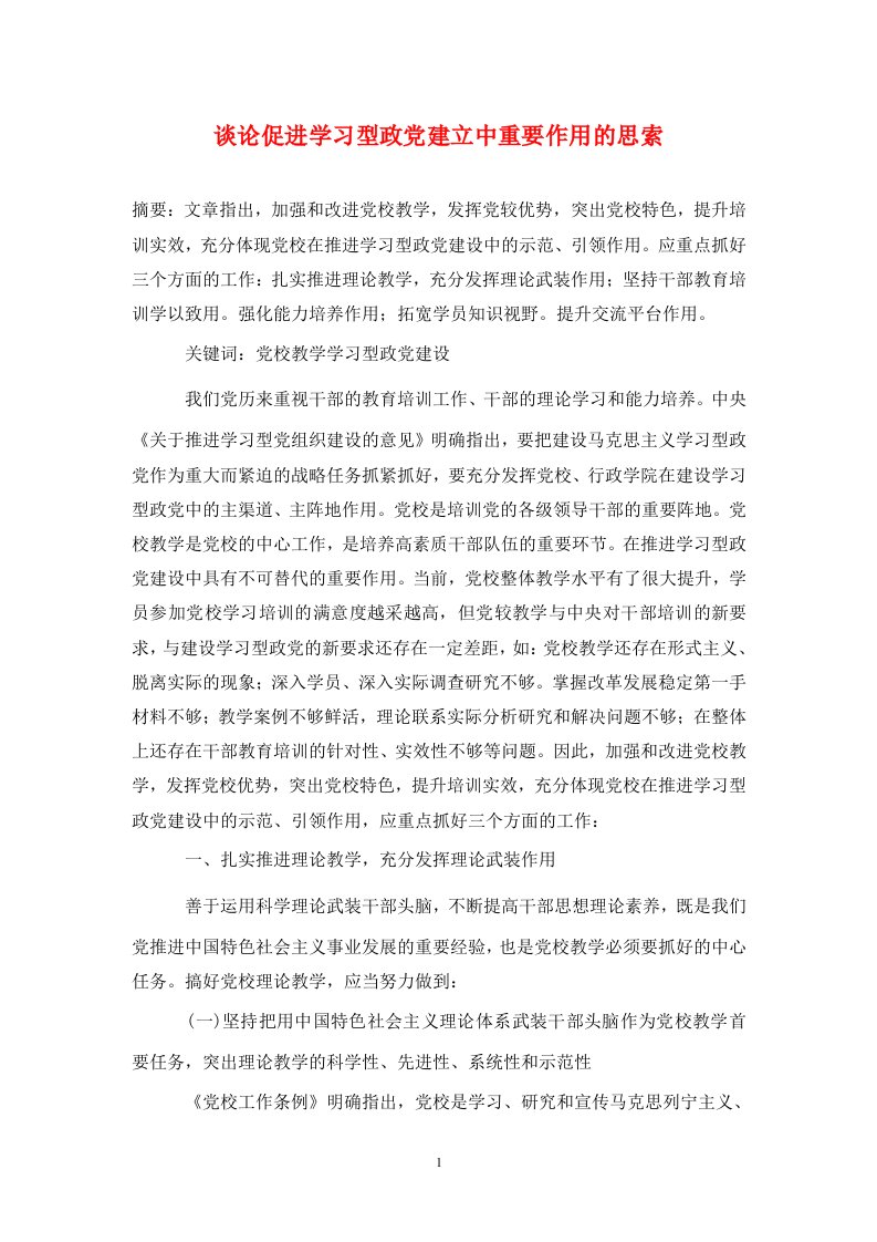 精编谈论促进学习型政党建立中重要作用的思索