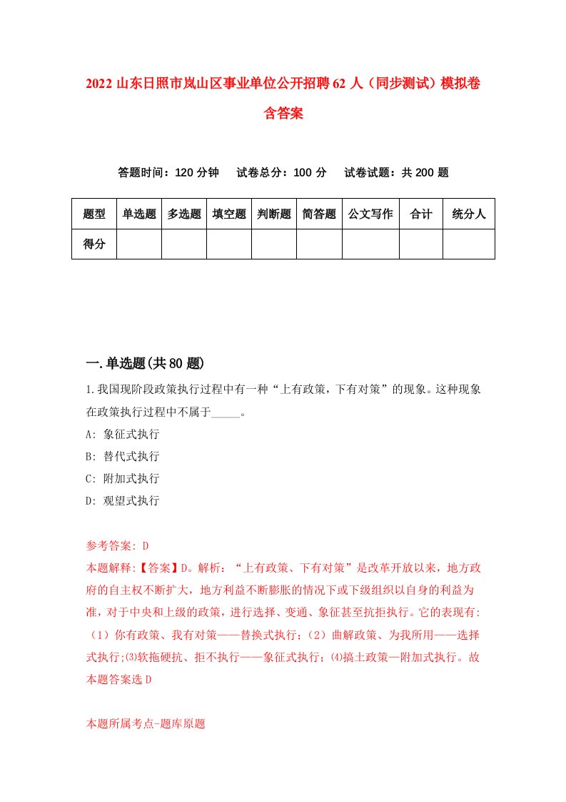 2022山东日照市岚山区事业单位公开招聘62人同步测试模拟卷含答案1