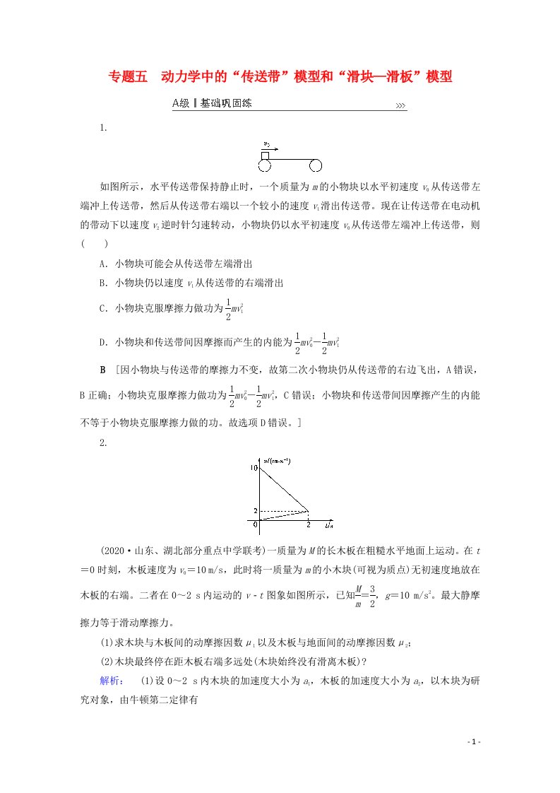 2021高考物理一轮复习第3章牛顿运动定律专题五动力学中的“传送带”模型和“滑块_滑板”模型课时作业含解析