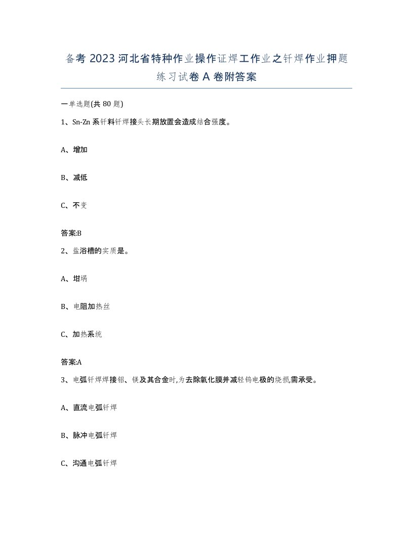 备考2023河北省特种作业操作证焊工作业之钎焊作业押题练习试卷A卷附答案