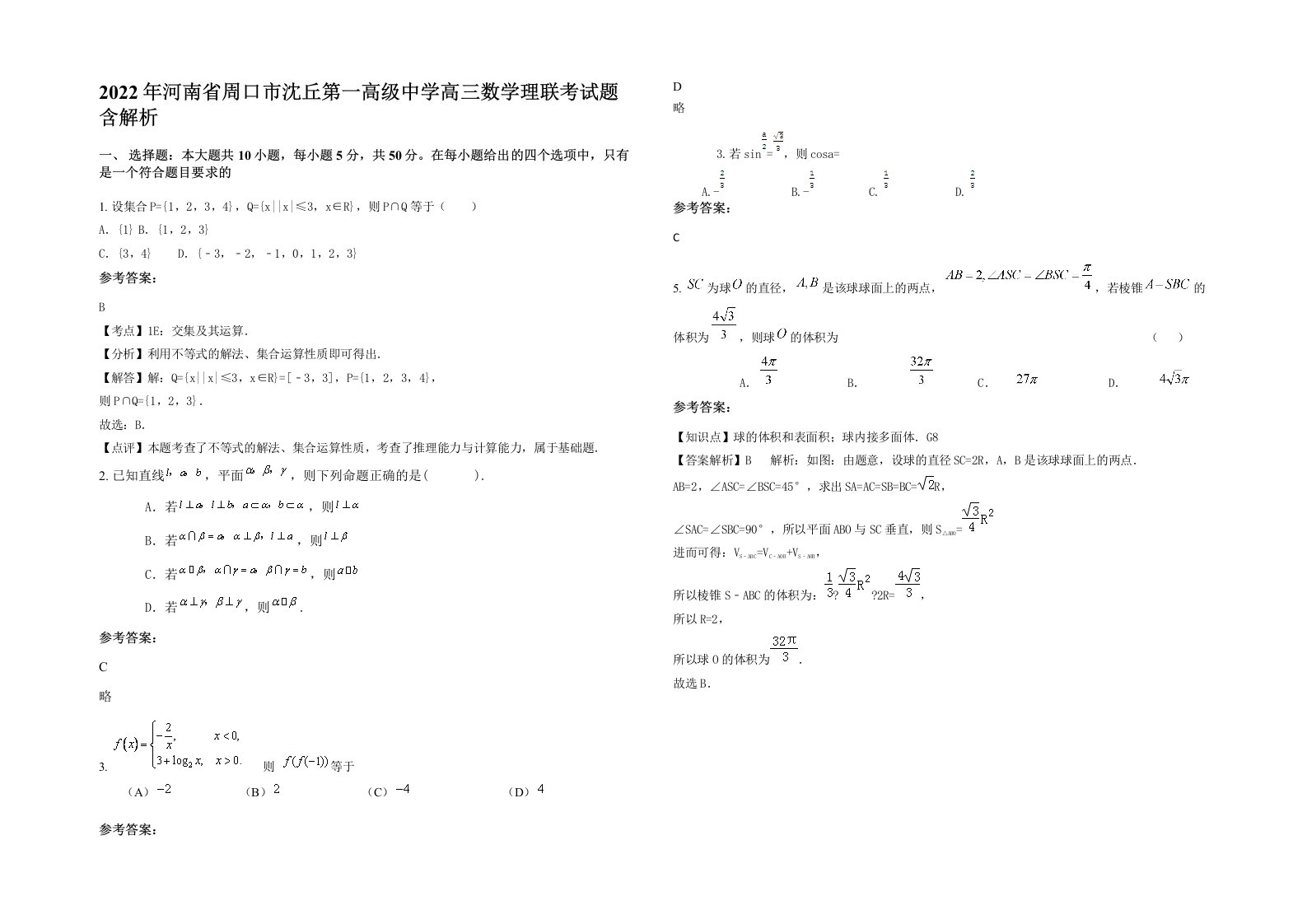 2022年河南省周口市沈丘第一高级中学高三数学理联考试题含解析