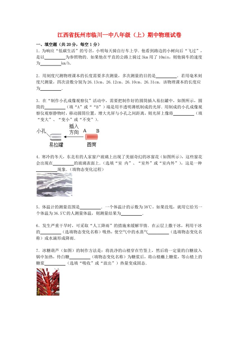 江西省抚州市临川一中八级物理上学期期中试题（含解析）