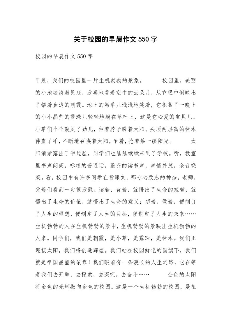 关于校园的早晨作文550字