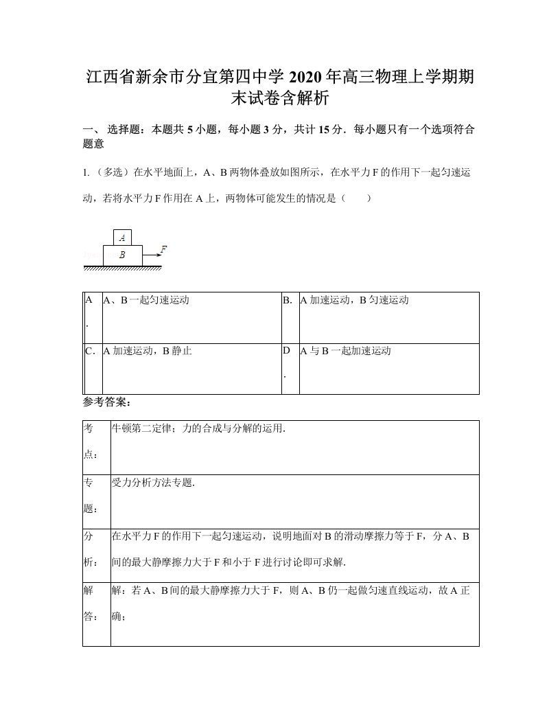 江西省新余市分宜第四中学2020年高三物理上学期期末试卷含解析