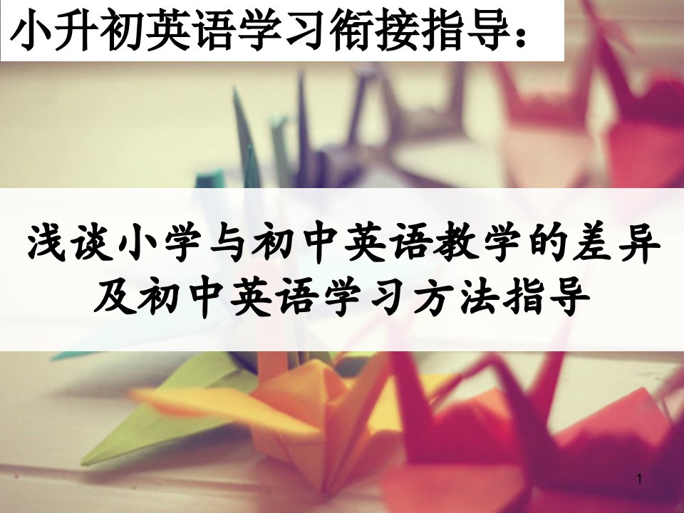 小升初英语教学衔接ppt课件