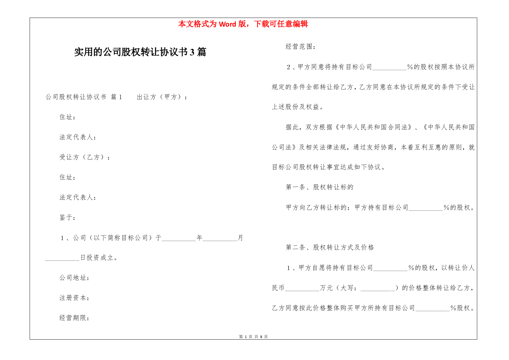 实用的公司股权转让协议书3篇