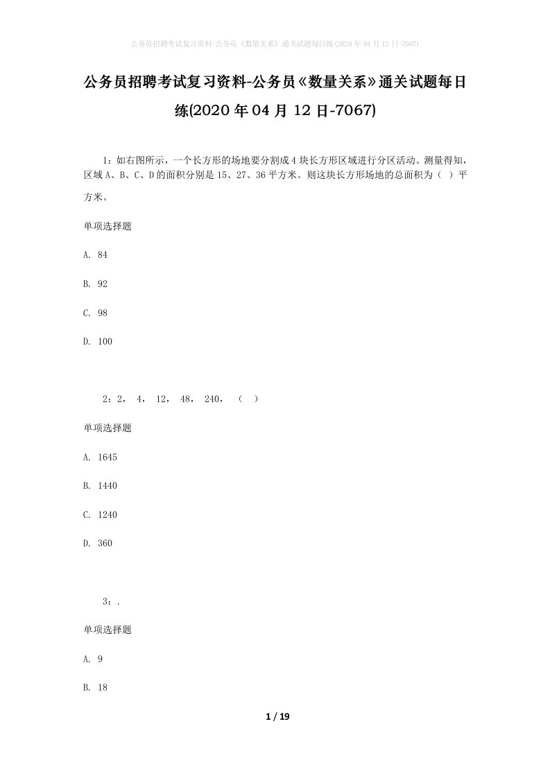 公务员招聘考试复习资料-公务员数量关系通关试题每日练2020年04月12日-7067