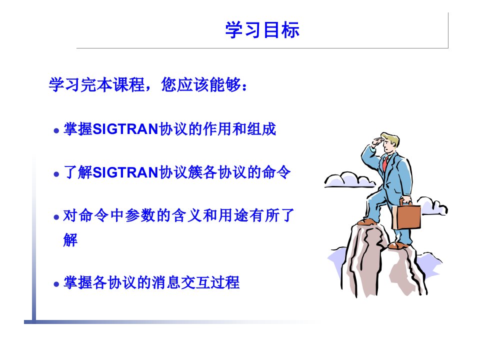 信令传输协议SIGTRAN协议PPT课件89页