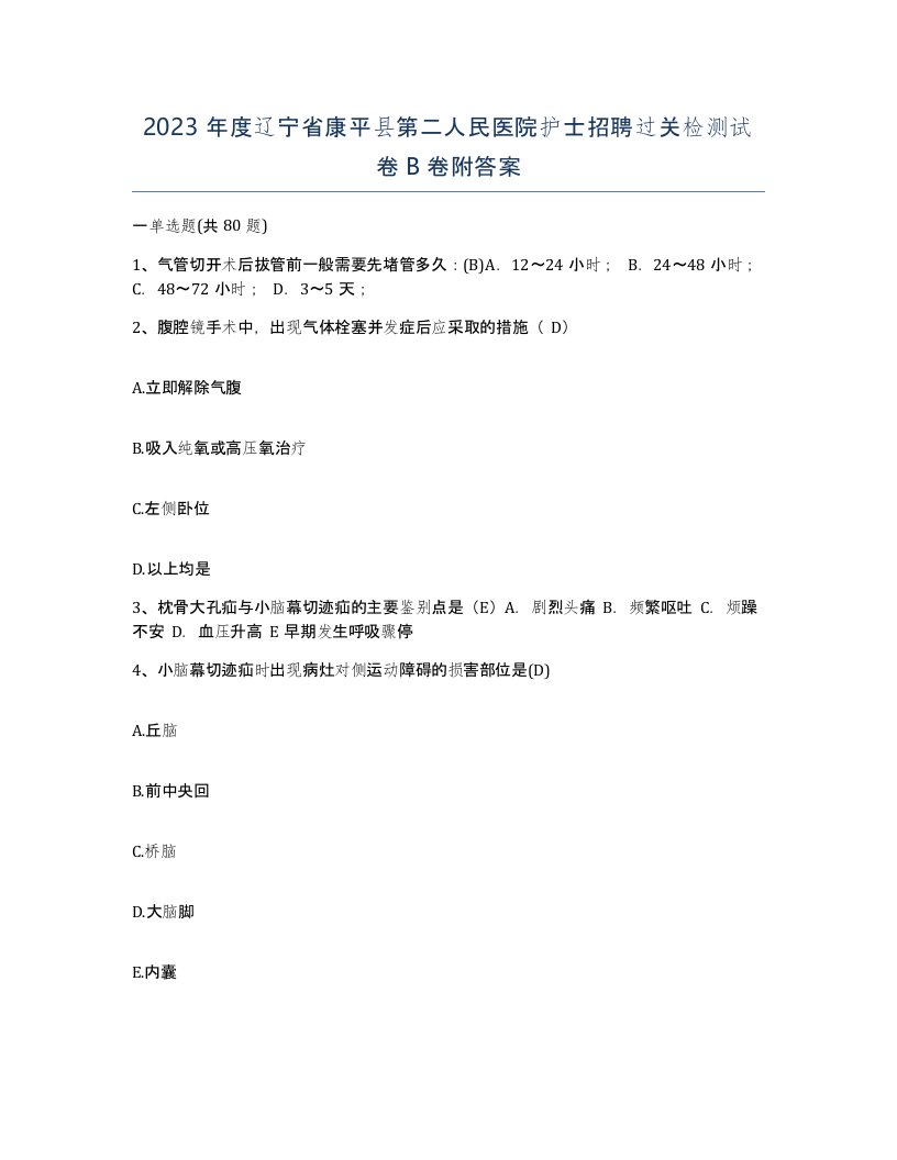 2023年度辽宁省康平县第二人民医院护士招聘过关检测试卷B卷附答案