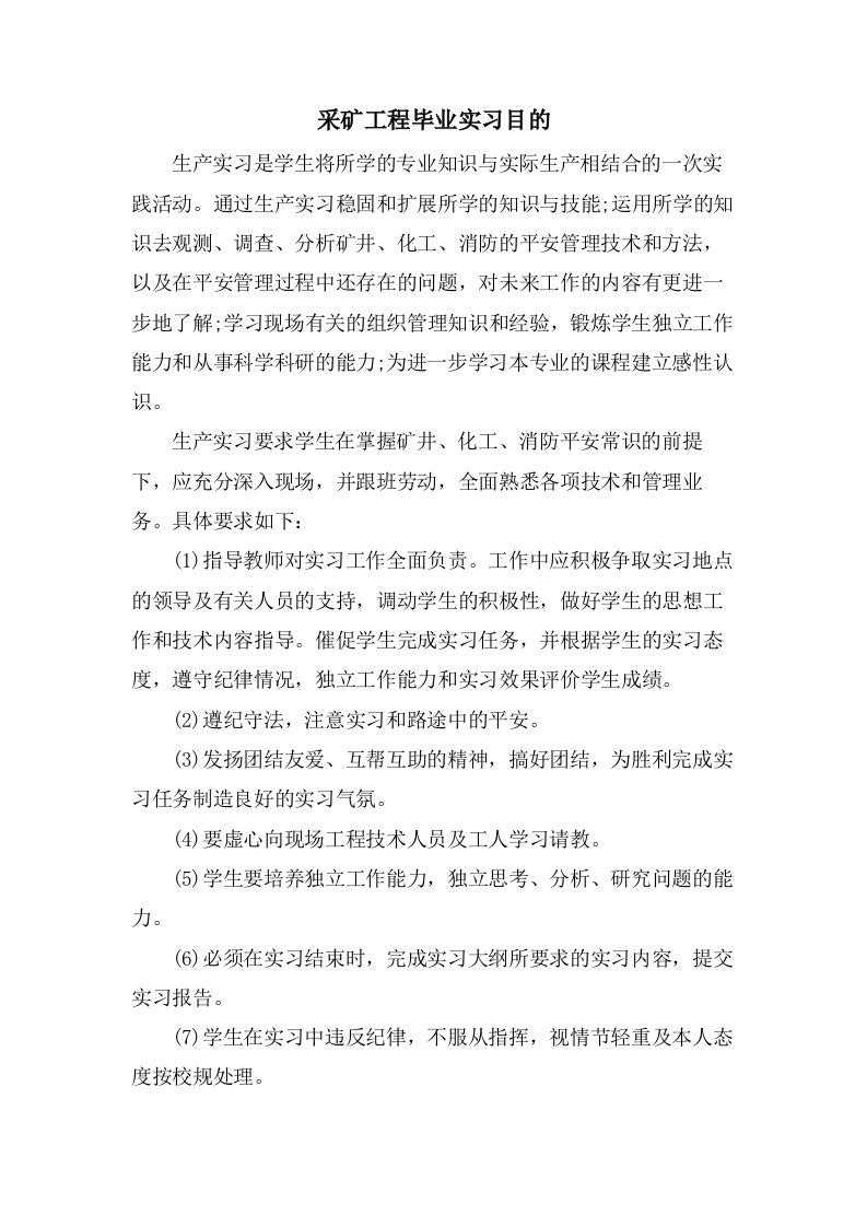 采矿工程毕业实习目的