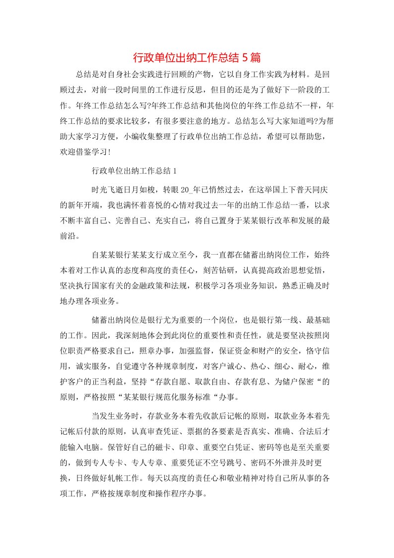 行政单位出纳工作总结5篇