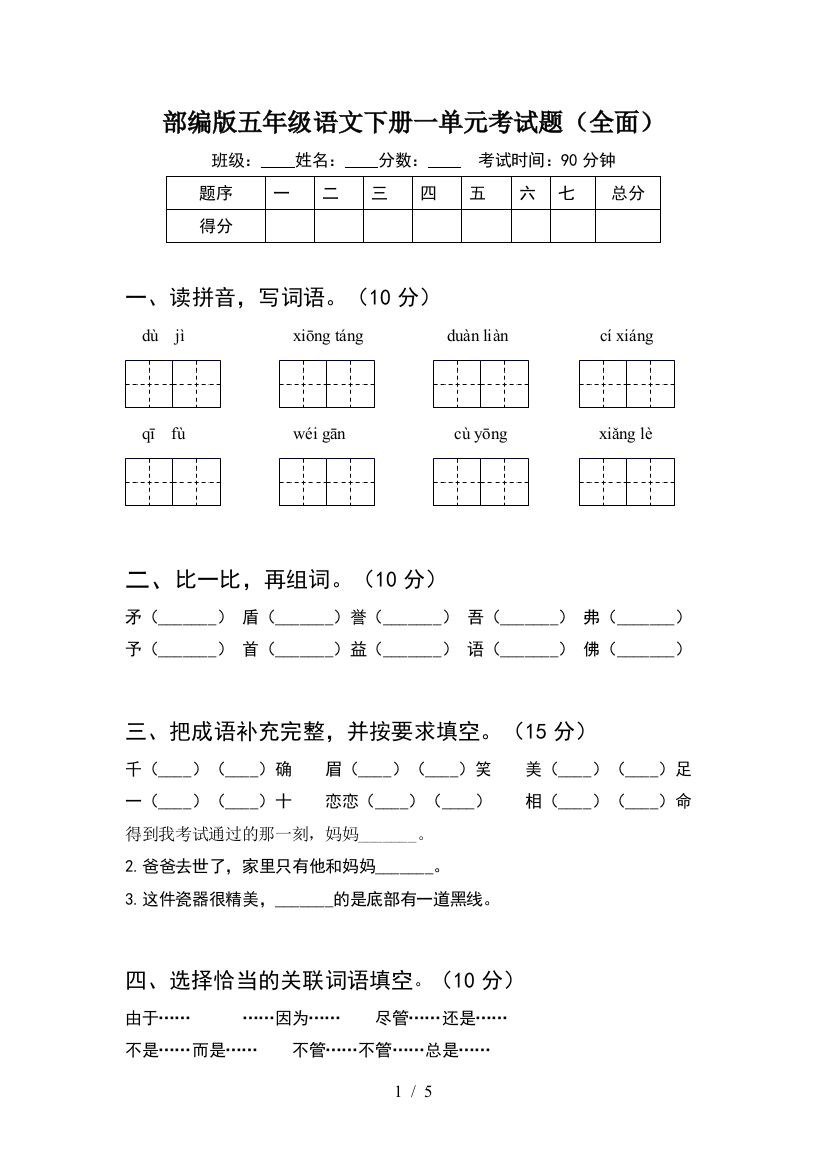 部编版五年级语文下册一单元考试题(全面)