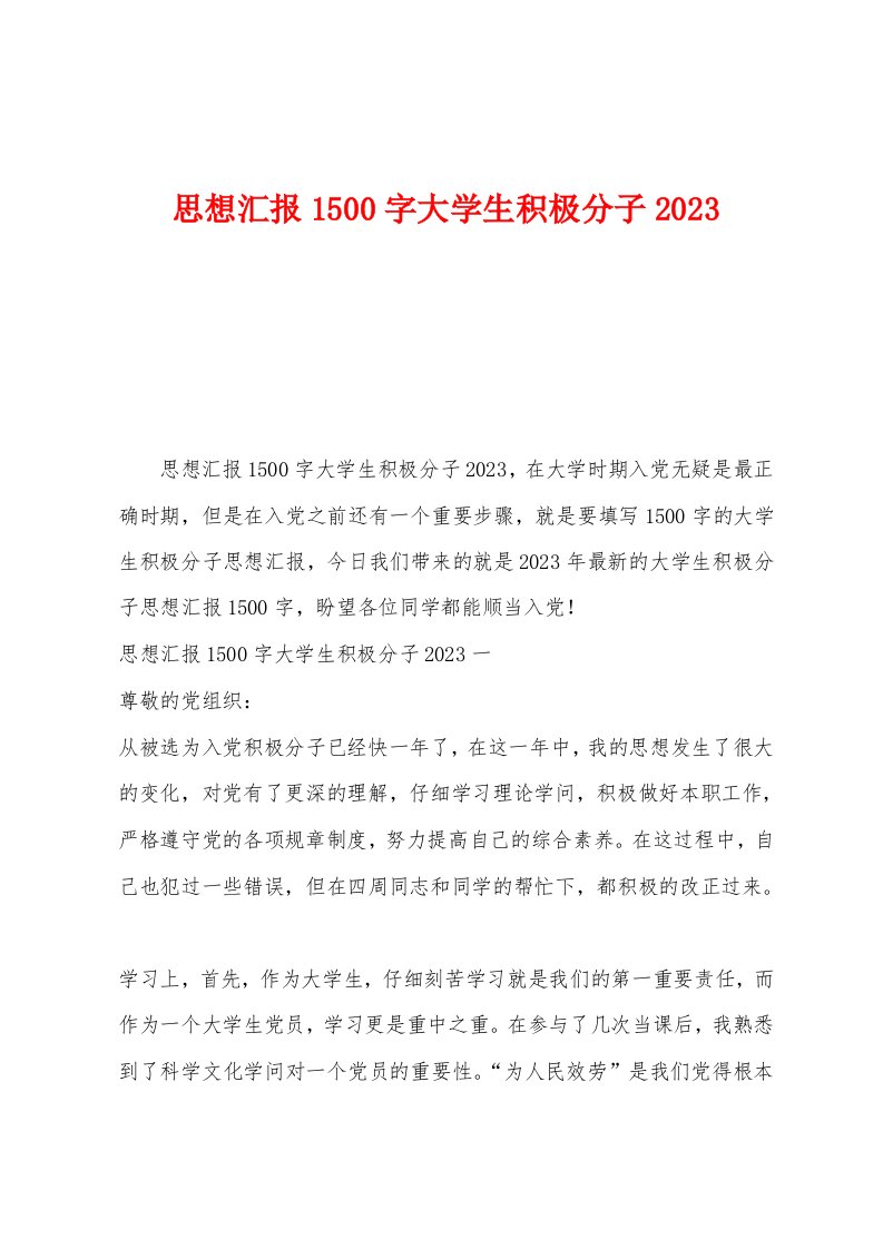 思想汇报1500字大学生积极分子2023年