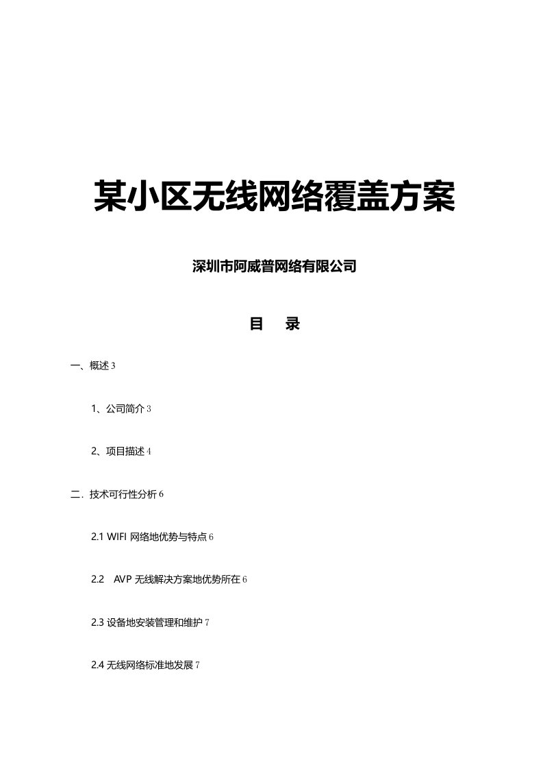 某小区无线网络覆盖实施方案书