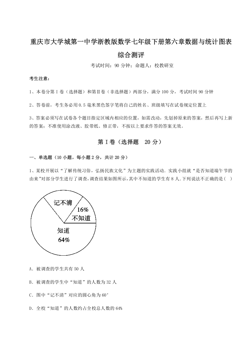 重难点解析重庆市大学城第一中学浙教版数学七年级下册第六章数据与统计图表综合测评练习题（解析版）