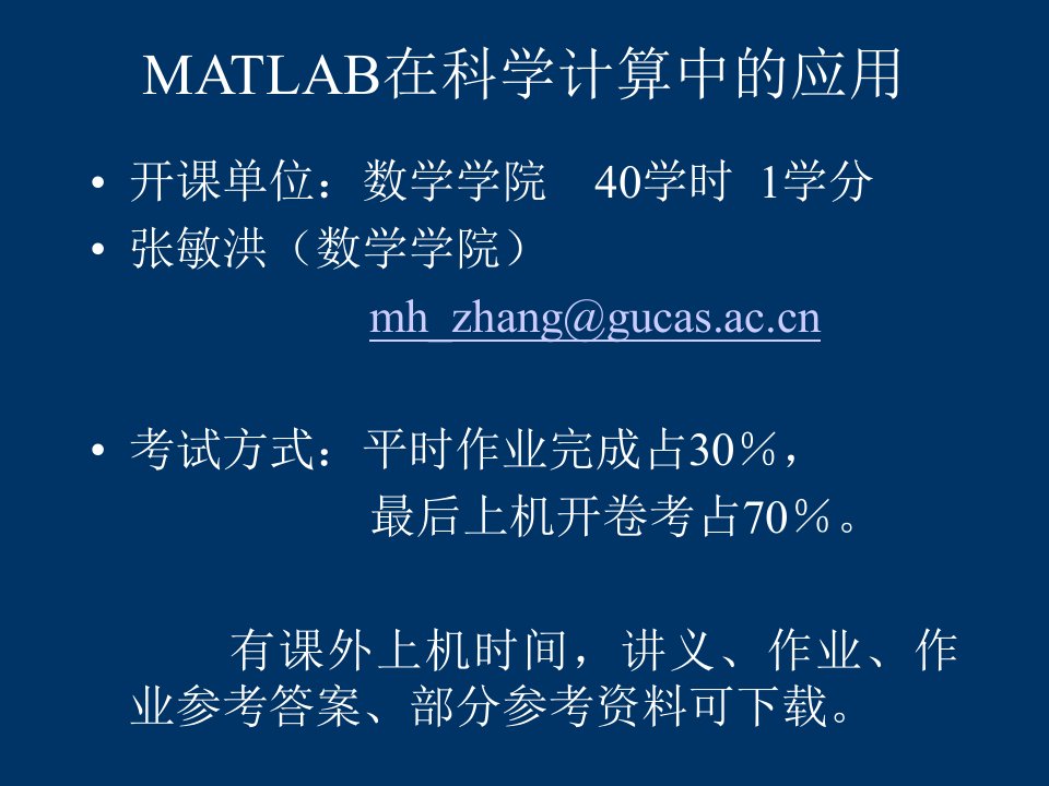 matlab在科学计算中的应用1