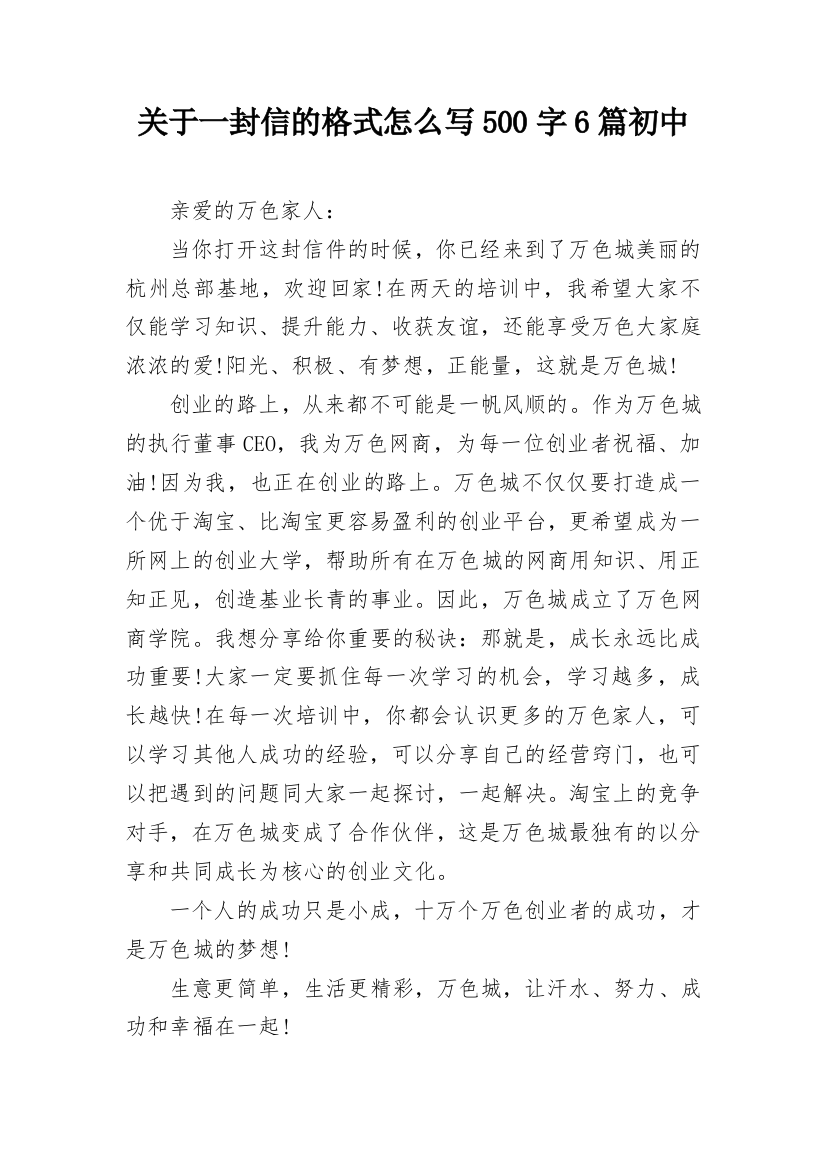 关于一封信的格式怎么写500字6篇初中_1