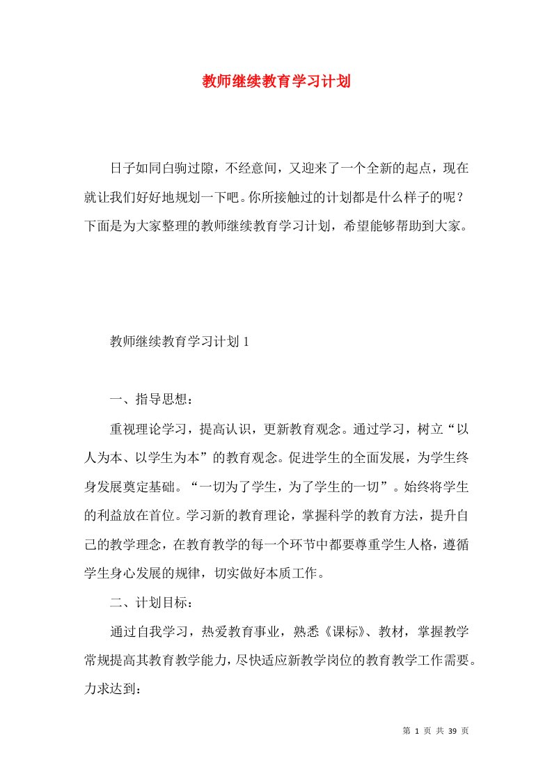 教师继续教育学习计划