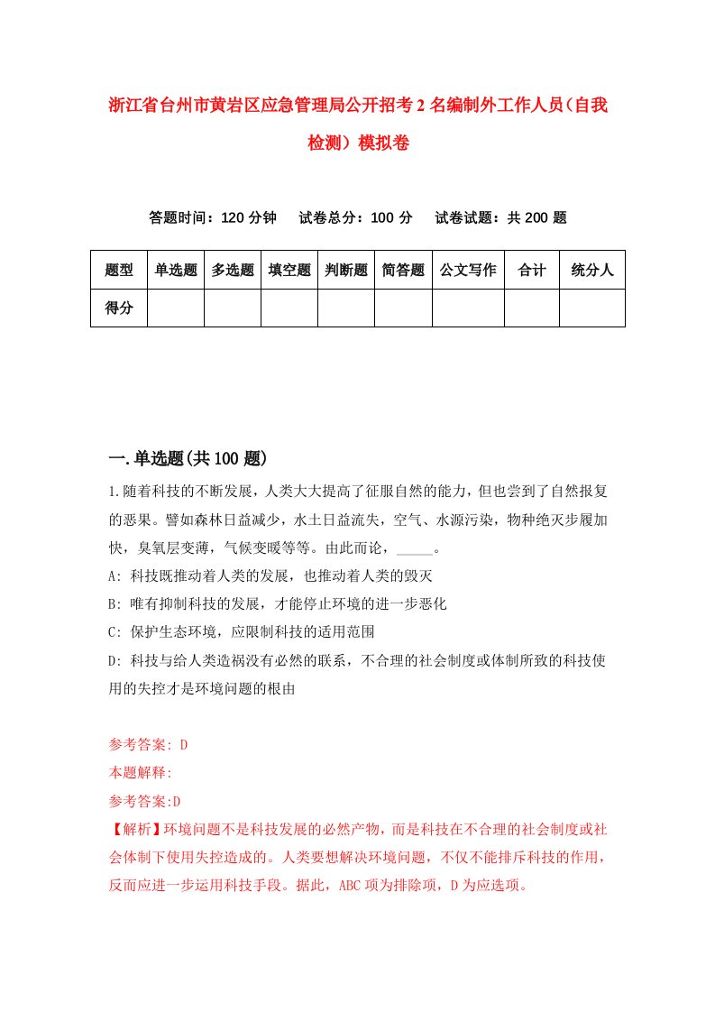 浙江省台州市黄岩区应急管理局公开招考2名编制外工作人员自我检测模拟卷第9卷