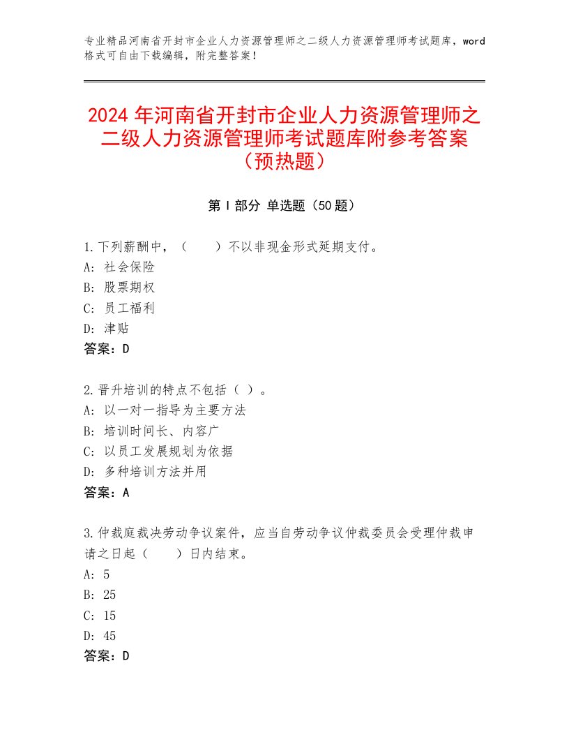 2024年河南省开封市企业人力资源管理师之二级人力资源管理师考试题库附参考答案（预热题）