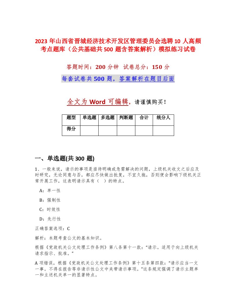 2023年山西省晋城经济技术开发区管理委员会选聘10人高频考点题库公共基础共500题含答案解析模拟练习试卷