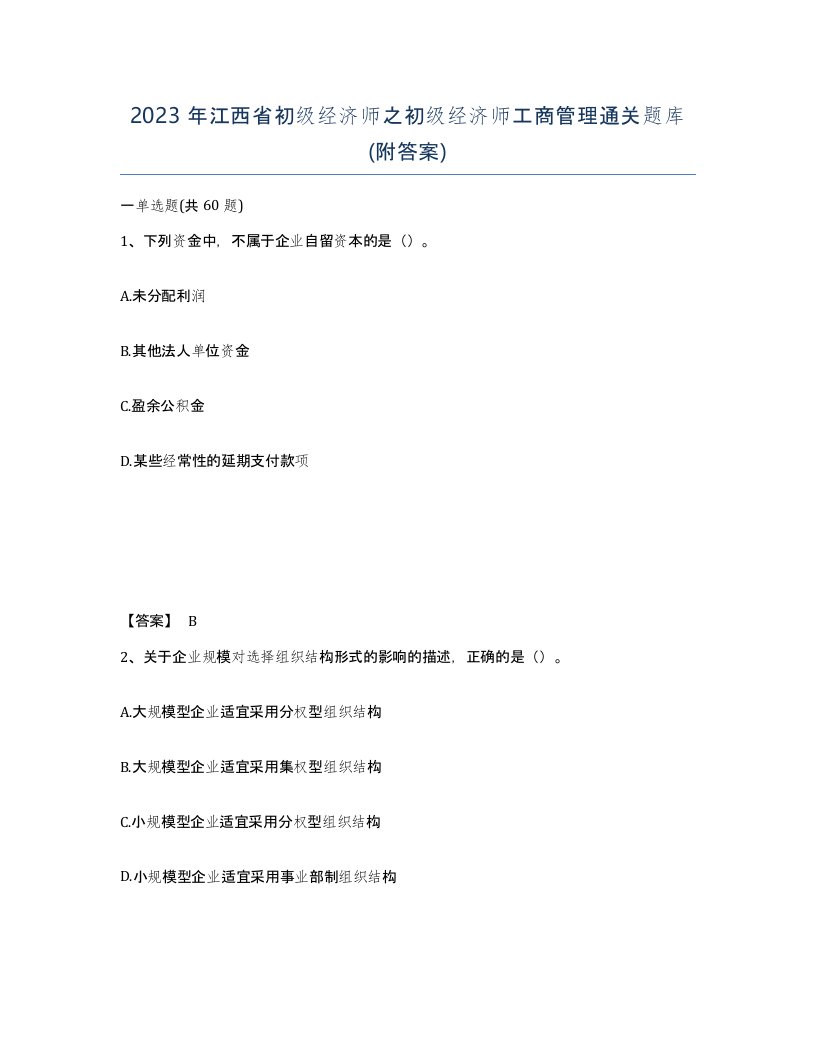 2023年江西省初级经济师之初级经济师工商管理通关题库附答案