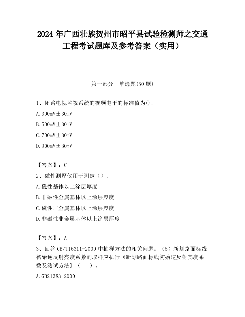 2024年广西壮族贺州市昭平县试验检测师之交通工程考试题库及参考答案（实用）