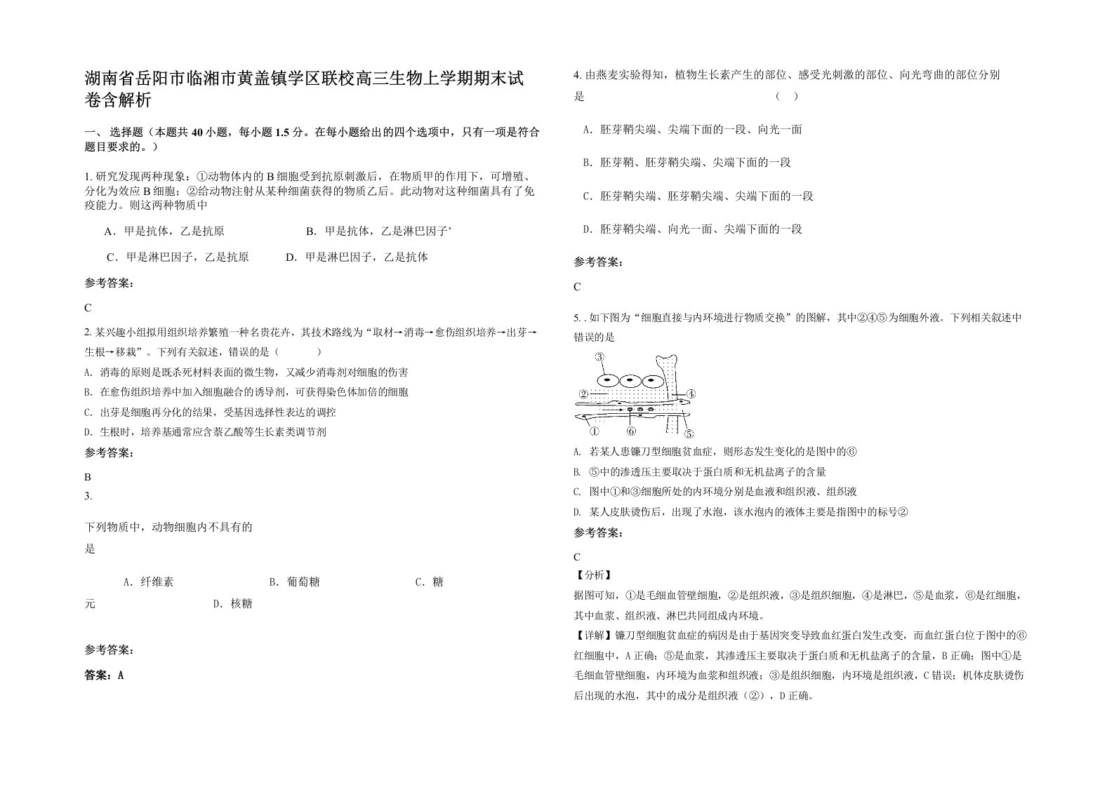 湖南省岳阳市临湘市黄盖镇学区联校高三生物上学期期末试卷含解析