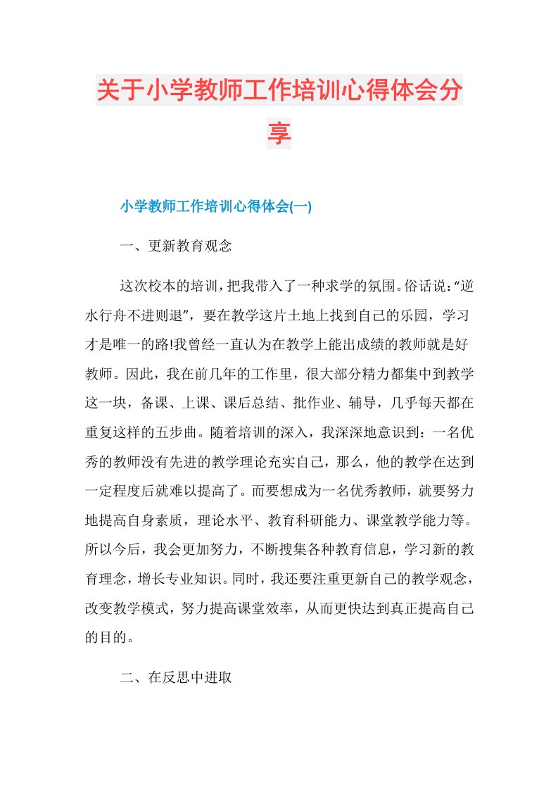 关于小学教师工作培训心得体会分享