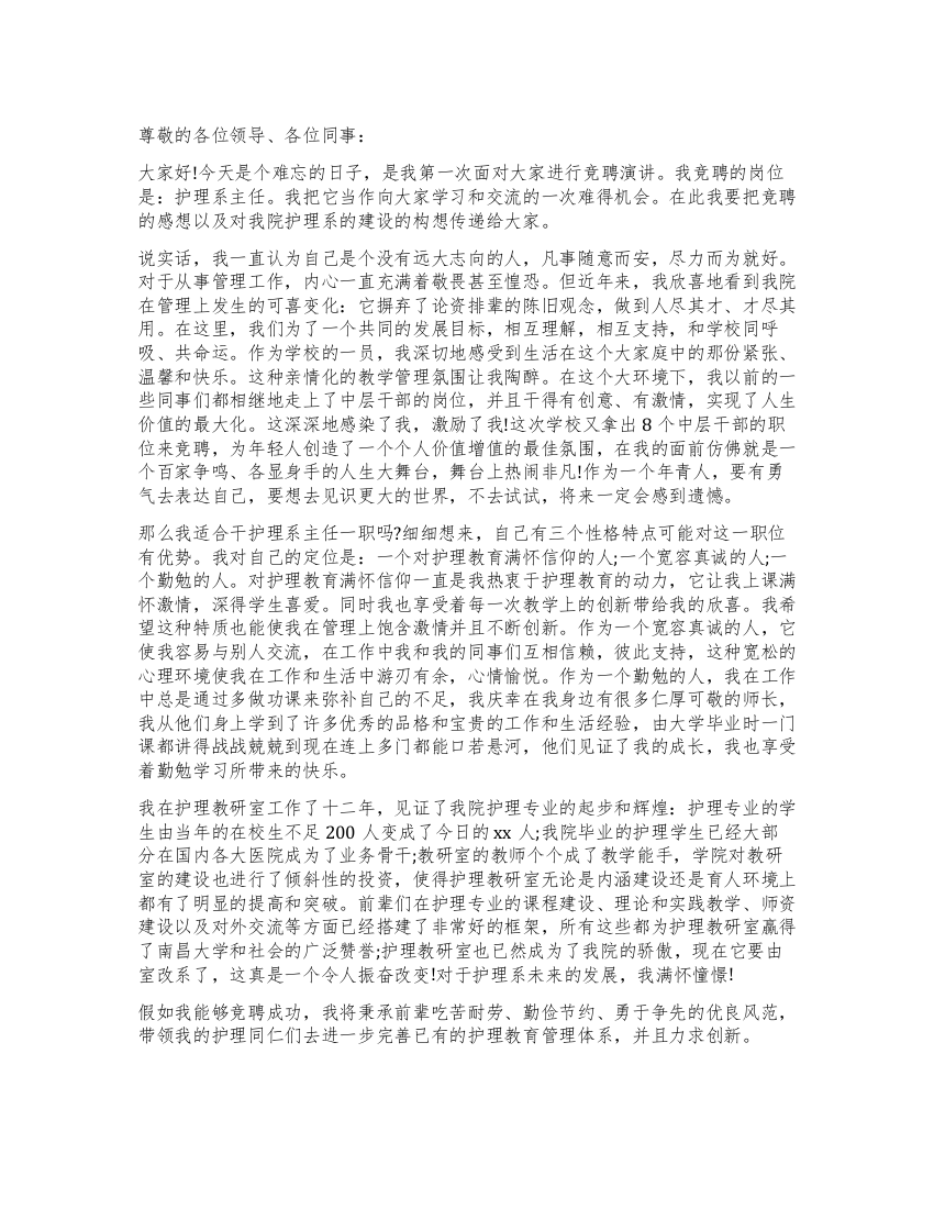 护理系主任的竞聘演讲稿范文