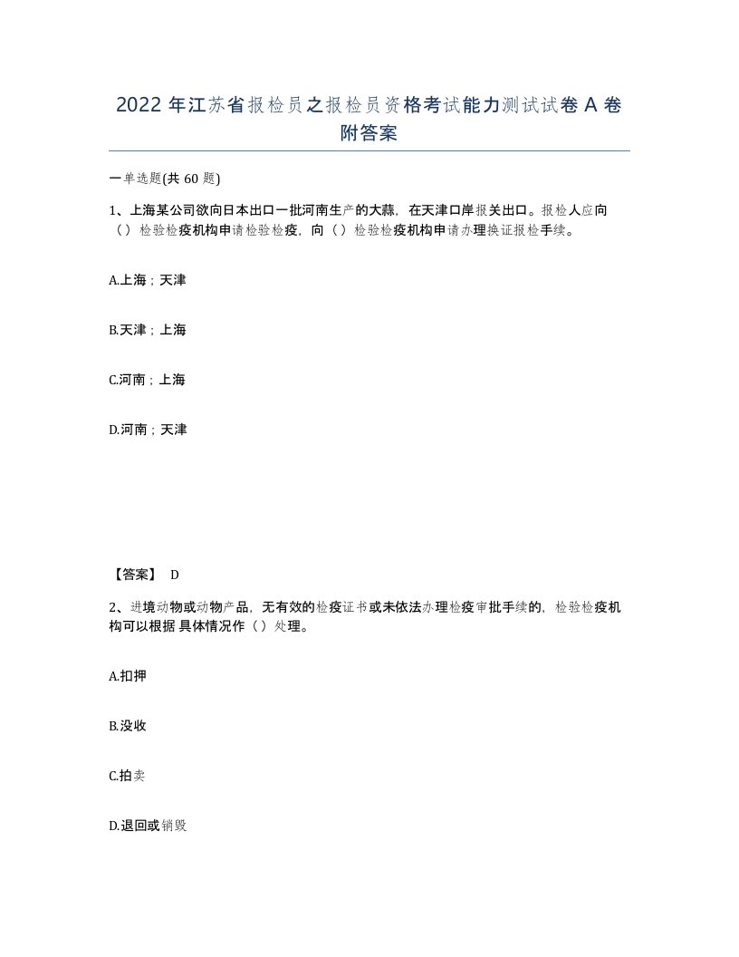 2022年江苏省报检员之报检员资格考试能力测试试卷A卷附答案