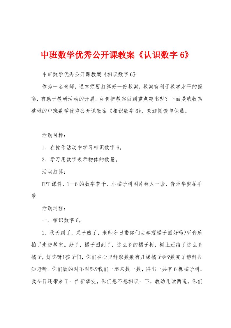 中班数学优秀公开课教案《认识数字6》