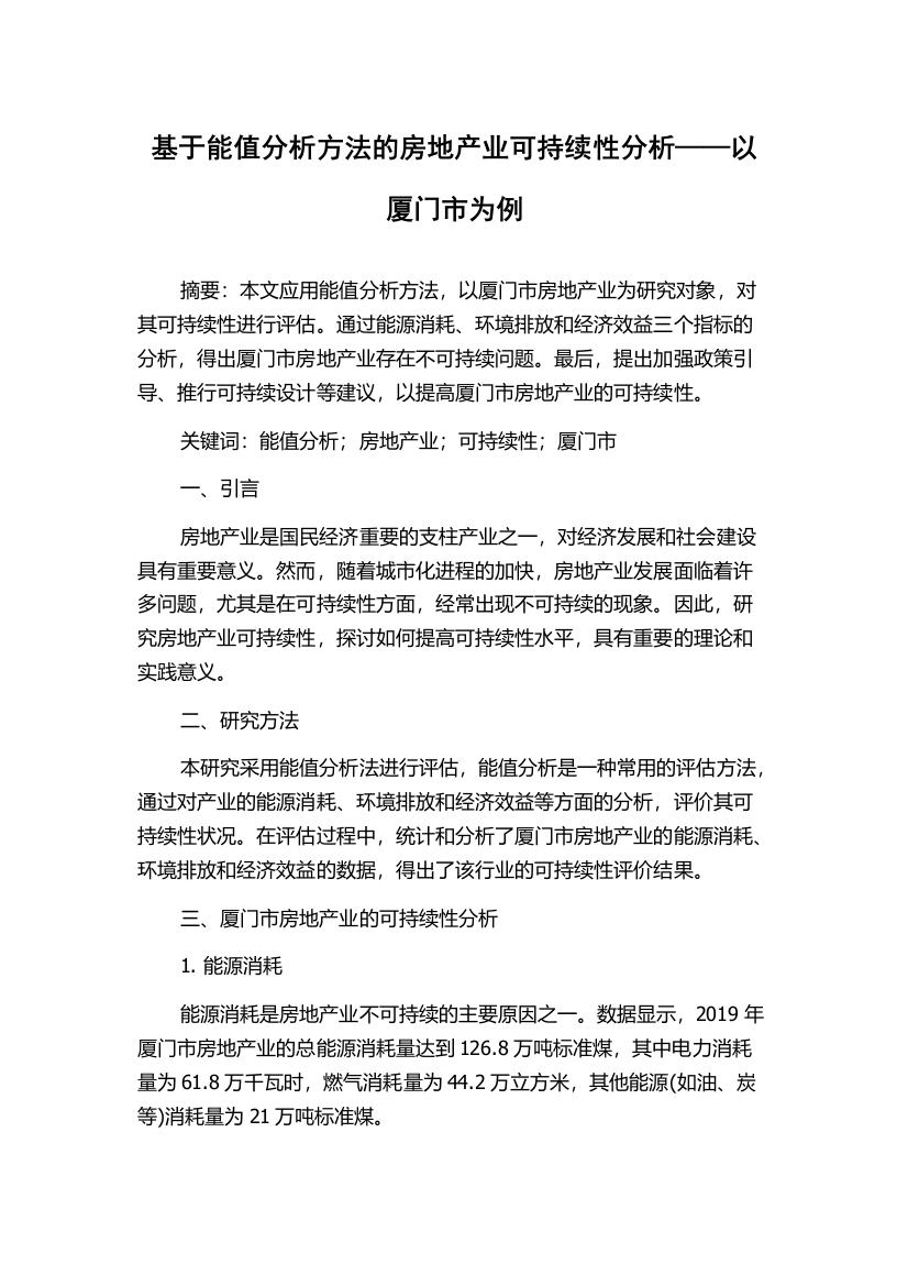 基于能值分析方法的房地产业可持续性分析——以厦门市为例