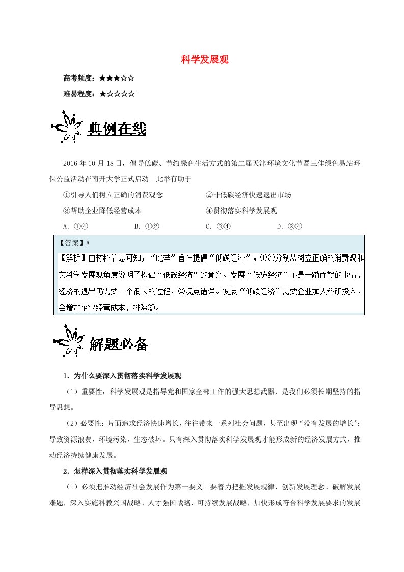 高考政治一轮复习每日一题第07周科学发展观含解析