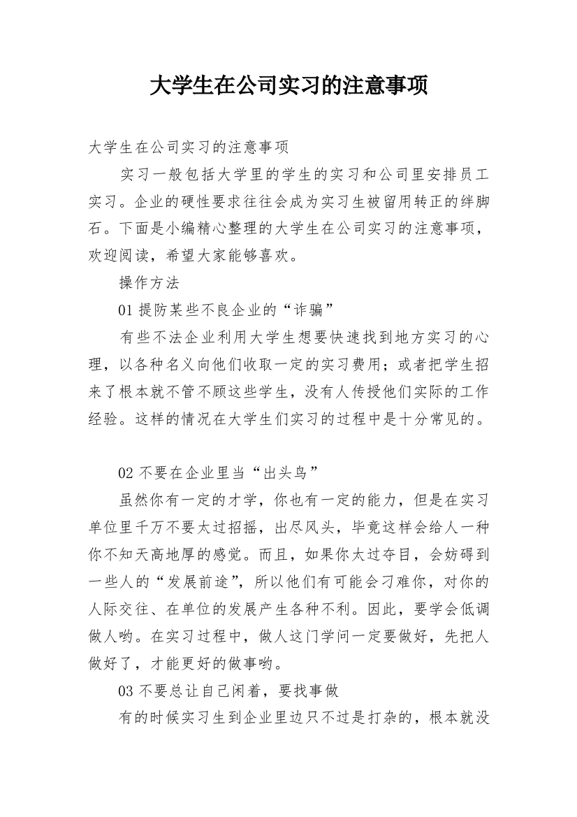 大学生在公司实习的注意事项