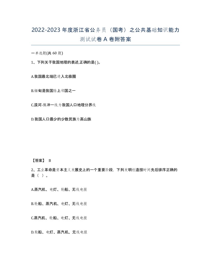 2022-2023年度浙江省公务员国考之公共基础知识能力测试试卷A卷附答案