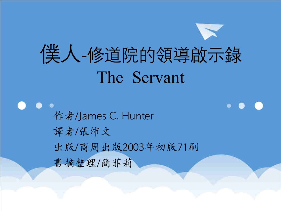 领导管理技能-仆人修道院的领导启示录TheServant