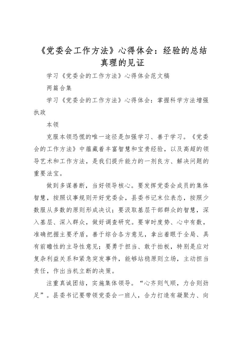 2022《党委会工作方法》心得体会经验的总结真理的见证