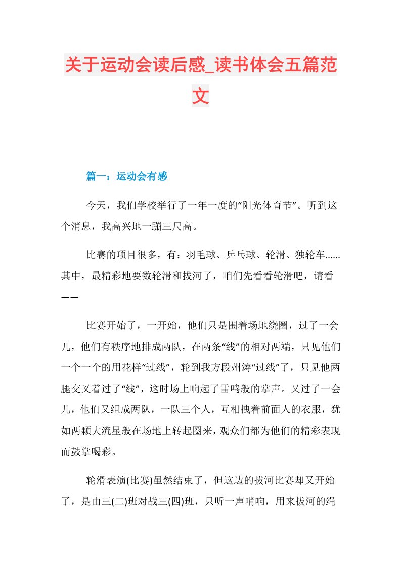 关于运动会读后感读书体会五篇范文