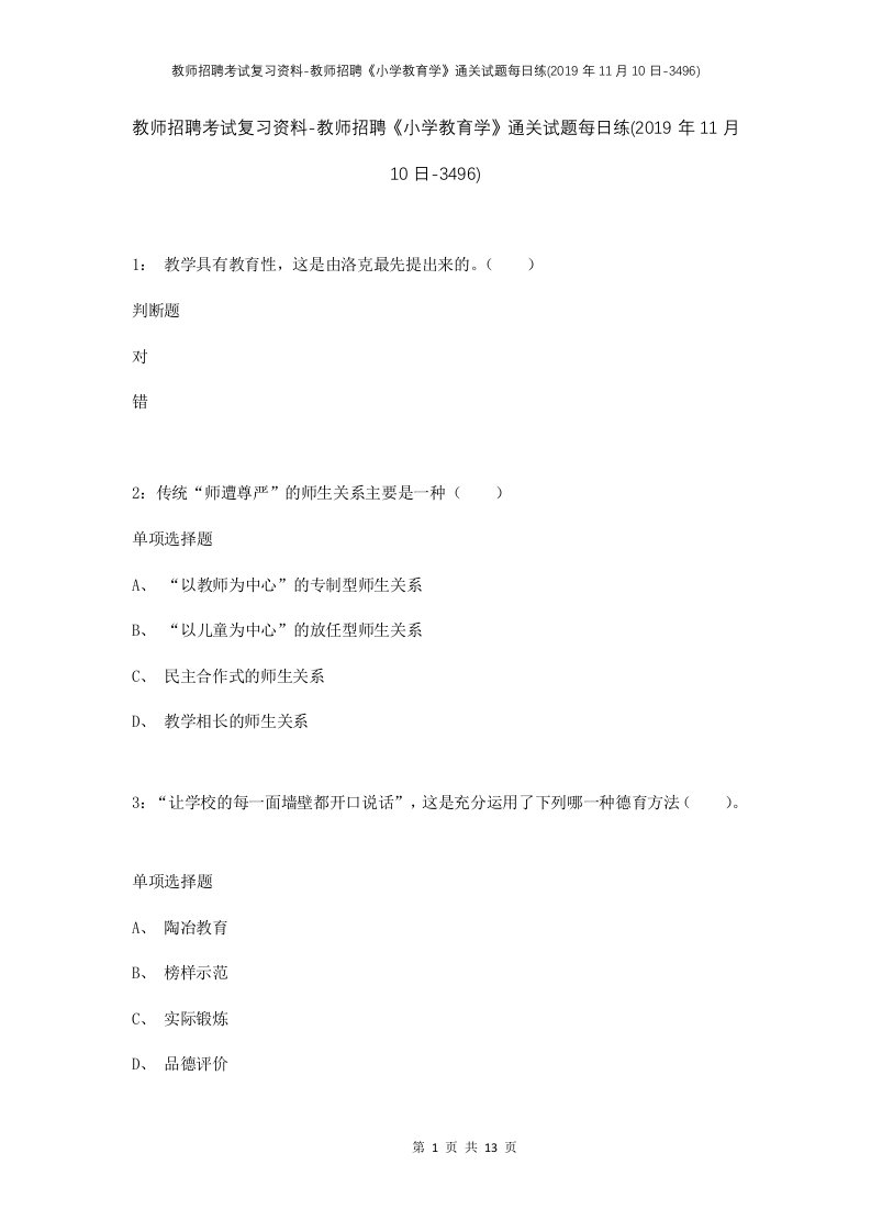 教师招聘考试复习资料-教师招聘小学教育学通关试题每日练2019年11月10日-3496