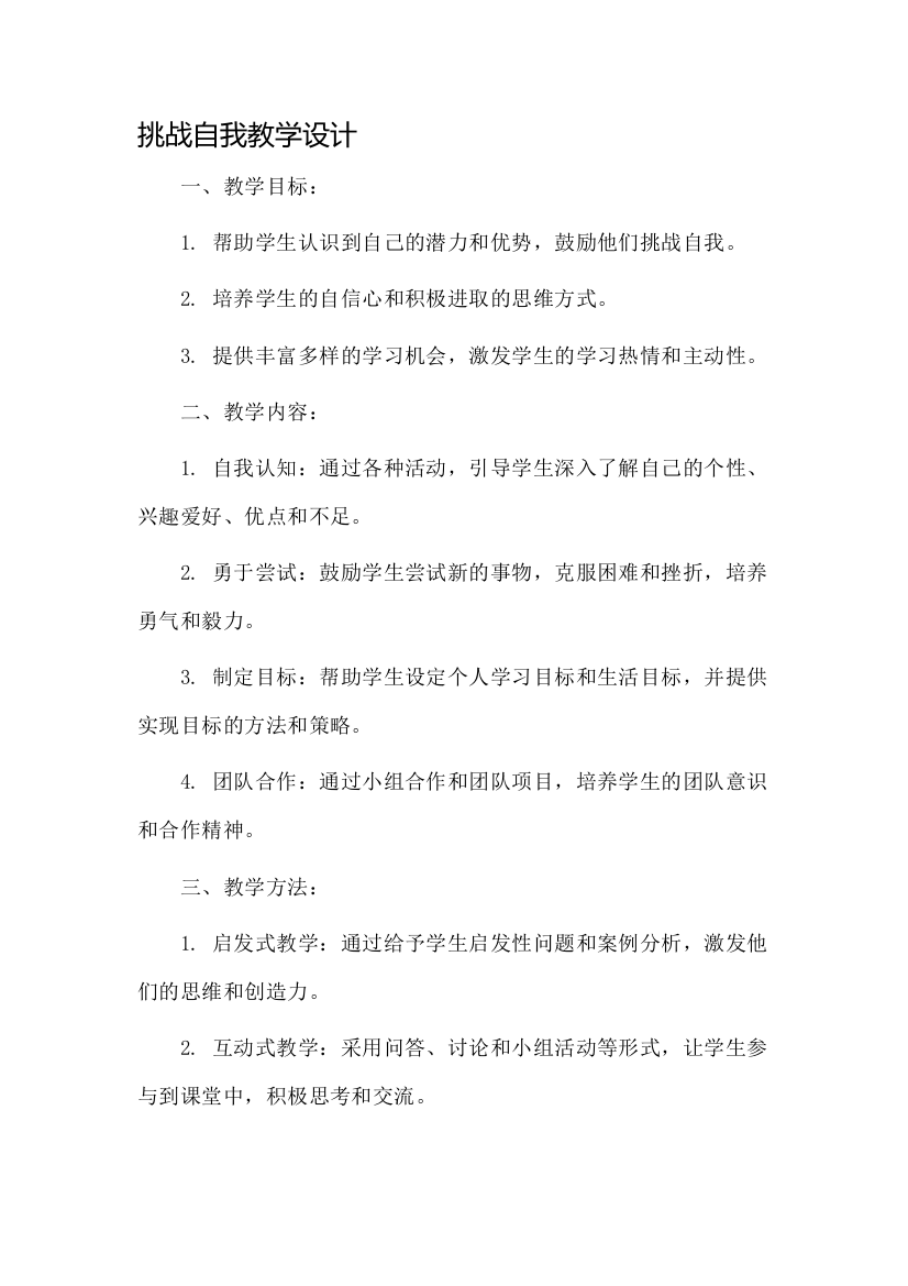 《挑战自我》教学设计