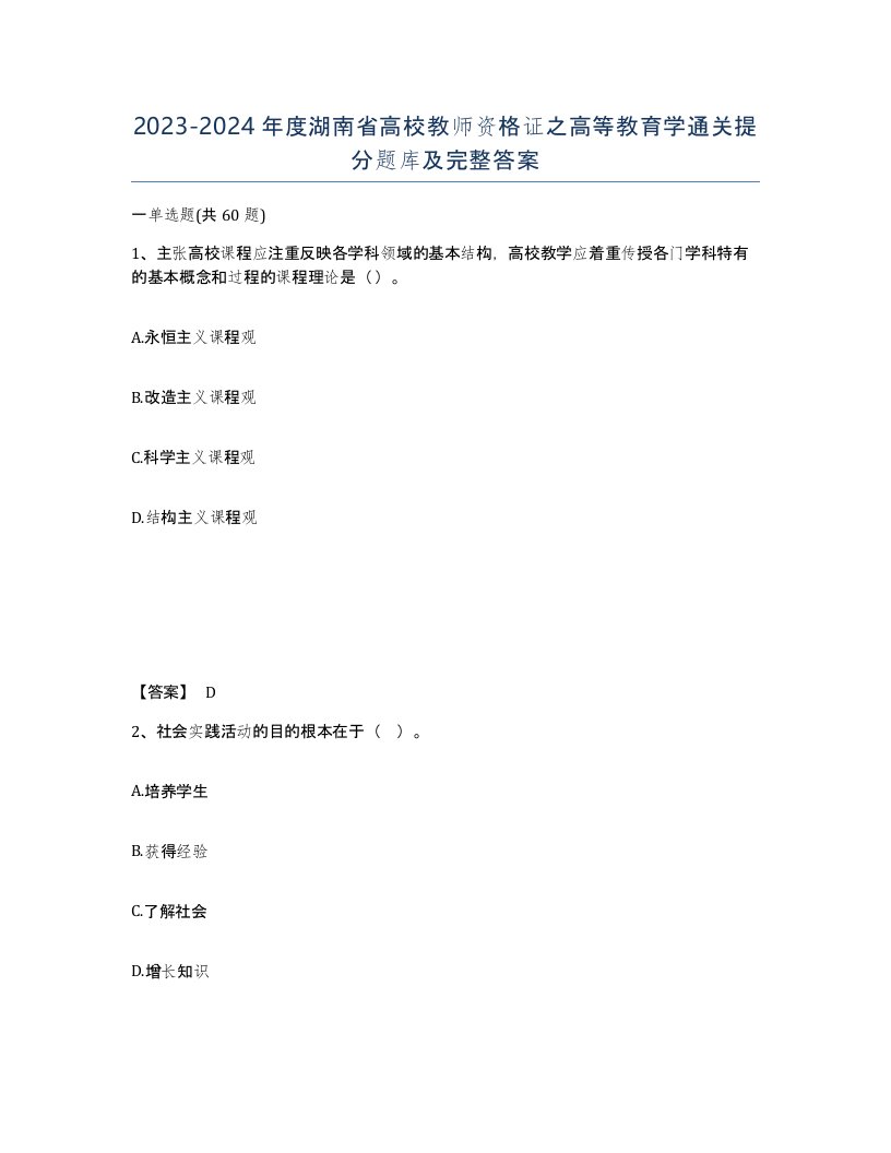 2023-2024年度湖南省高校教师资格证之高等教育学通关提分题库及完整答案