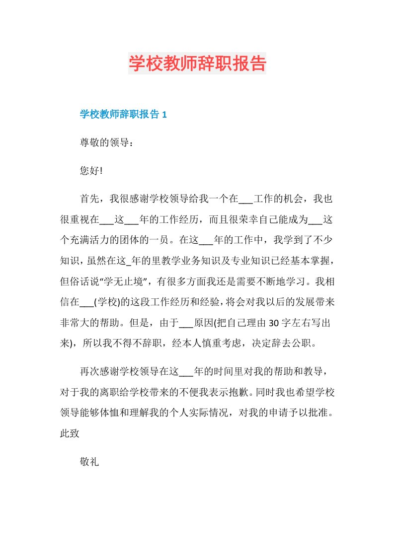 学校教师辞职报告